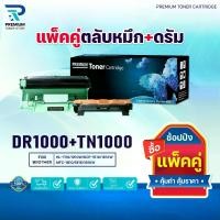 ราคา TN1000+DR1000 LASER TONER FOR BROTHER HL-1110 1210W DCP-1510 1610W (1731384029818488740)