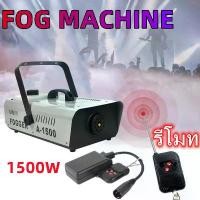 ราคา P&W[YCM]Smoke 1500W Fog machine เครื่องสโมค 1500w นควัน เครื่องทำควัน เครื่องพ่นควัน เครื่องสโม๊ค สำหรับไฟดิสโก้เลเซอร์ มีรีโมท เครื่องทำควัน เครื่องทำไดร (1730415476649069062)