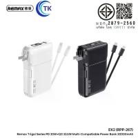 ราคา Remax Powerbank รุ่น RPP-267 ความจุแบตเตอรี่ 20000mAh ชาร์จเร็ว 22.5W มีพอร์ต TypeC สำหรับชาร์จเร็ว (1731733562035111799)