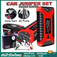ราคา เครื่องชาร์จรถยนต์แบบพกพา อุปกรณ์ช่วยสตาร์ทรถยนต์ พร้อมปั๊มลม เครื่องจั๊มสตาร์ท ชุดจั๊มสตาร์ท จั๊มสตาร์ทรถยนต์ 99800 mah 4USB 2 in 1 จั๊มสตาร์ท jump starter powerbank พกพา แบต Car (1730405499501120096