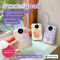 ราคา 【NEW】พาวเวอร์แบงค์ 20000mAh ลายการ์ตูนน่ารัก มีสายในตัว พกพา มาพร้อมกับไฟ LEDแบตสำรอง แบตสำรอง powerbank พาวเวอร์แบงค์ power bank (1731674713440291149)