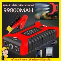ราคา จั้มสตาร์ท รถยนต์ Powerbank Jump Start จั๊มสตาร์ท Jump Start รถยนต์ Jump Starter เครื่องจั๊มสตาร์ทรถยนต์ 99800mah 12V LED แบต Car (1730548430772472323)