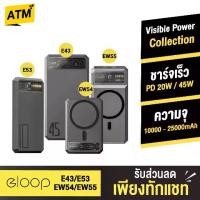 ราคา [ส่งด่วน 1 วัน] Orsen by Eloop EW54 EW55 E53 E43 10000mAh 20000mAh 25000mAh แบตสำรอง PowerBank ชาร์จเร็ว (1729591888988833852)