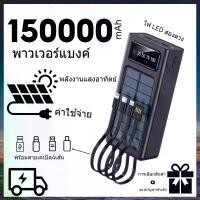 ราคา พาวเวอร์แบงค์โซล่าเซลล์แท้ 150000mAh แบตสำรองในตัว 4 สาย ชาร์จเร็ว มีไฟ LED PowerBank (1732278609734896194)