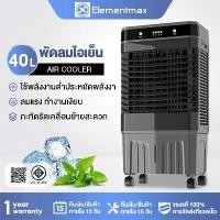 ราคา Elementmaxพัดลมไอเย็น เครื่องทำความเย็น แถมฟรีขวดผลึกน้ำแข็ง 6 ขวด แอร์เคลื่อนที่ พัดลมไอเย็นขนาด 48 ลิตร แอร์เคลื่อนที่ (1731716205077039840)