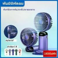 ราคา พัดลมมือถือ พัดลมพกพา พัดลมมินิพับได้ เครื่องทำความเย็น ลมแรง 5ระดับ ชาร์จ USB portable fan มาพร้อมกับแบตเตอรี่ขนาดยักษ์ 18000 H ใช้ได้ทั้งวัน ปรับแรงลม 5 ระดับ แสดงผลตัวเลขนำ (1731795262803379562)
