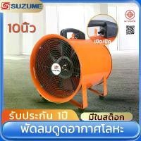 ราคา [พร้อมส่ง] SUZUME โลหะ พัดลมเป่าดูดอากาศ 8/10/12นิ้ว 2800R พัดลมดูดเป่า พัดลมดูดอากาศ พัดลมอุตสาหกรรม พัดลมดูดอากาศในครัว สแตนเลส พัดลมดูดอากาศอุตสาหกรรม ลูก รับประกัน 1 ปี (1731861906800019316)
