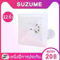 ราคา SUZUME 12 นิ้ว พัดลมดูดอากาศ แบบฝังฝ้าเพดาน พัดลมดูดอากาศติดเพดาน ฝังฝ้า ขายร้อน (1731862797710165781)