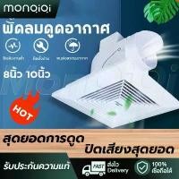 ราคา MonQiQiพัดลมดูดอากาศ แบบฝังฝ้าเพดาน6/8/10นิ้ว พัดลมระบายอากาศ แบบฝังฝ้าเพดาน ที่ดูดอากาศ พัดลมระบายอากาศติดผนัง บล็อกบัสเตอร์ (1731876937065923898)