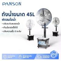 ราคา Panson พัดลมไอน้ำ สเปรย์ พัดลมไฟฟ้า 45L พัดลมตั้งพื้น พัดลมแบบละอองน้ำแนวตั้ง ปริมาณอากาศขนาดใหญ่ 2,0000 เพิ่มน้ำ พัดลมปรับอากาศ (1731846771156093488)