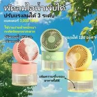ราคา เครื่องเพิ่มความชื้นความชื้น พัดลมสเปรย์น้ำ พัดลมไอน้ำ 350ML เพิ่มความชื้นในอากาศ พัดลมตั้งโต๊ะ Spray Cold Fan พัดลมมินิพกพา ตัวช่วยนอนหลับสบาย รุ่น 112X112X133 มม.มี 3 สี สีเหลื (1731662448726148608)