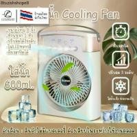 ราคา พัดลมไอน้ำ พัดลมไอเย็น สเปรย์พัดลม พัดลมไอน้ำพกพา พัดลมไอเย็น USB ไฟLED 7 สี พัดลมพกพา 600ML (1731756347950401507)