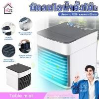 ราคา 9099พัดลมไอน้ำพกพาชาร์จUSB ตั้งโต๊ะขนาดเล็กเสียบUSB พัดลมไอเย็น พัดลมไอน้ำ พัดลมUSB (1731201693368616894)