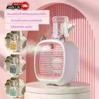 ราคา Little Fox พัดลมไอน้ำ พัดลมปรับอากาศ ตั้งโต๊ะ พกพา พร้อมส่ง แนะนำ (1732014871766534605)