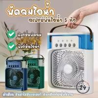 ราคา พัดลมไอน้ำ เครื่องทำความชื้น พัดลมแอร์มินิ 3 in 1 พัดลมมินิ คูลเลอร์มินิสก์ท็อปแบบพกพา พัดลมไอน้ำเย็น พัดลมตั้งโต๊ะในบ้าน (1730273561264556442)