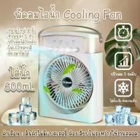 ราคา พัดลมไอน้ำ พัดลมไอเย็น สเปรย์พัดลม พัดลมไอน้ำพกพา พัดลมไอเย็น USB ไฟLED 7 สี พัดลมพกพา 600ML (1730217634877442485)