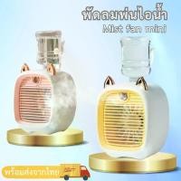 ราคา พัดลมพ่นไอน้ำ พัดลมมินิ พัดลมไอน้ำ พัดลมUSB พ่นไอน้ำ ลายน้องแมว สินค้ามีพร้อมจัดส่งจากไทย (1729614974347544857)