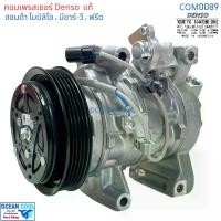 ราคา คอมเพลสเซอร์ ฮอนด้า บีอาร์วี โมบิลิโอ้ ฟรีด COM0089 Denso แท้ XI447610-8442 10SRE11C Compressor For HONDA BRV Mobilio freed 2012 คอมแอร์ คอม คอมเพสเซอร์ อะไหล่แอร์ (1732195388029962263)