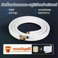 ราคา ท่อน้ำยาแอร์ ท่อทองแดง ทองแดงพร้อมฉนวน ท่อแอร์ซิ่ง อะไหล่แอร์-ท่อน้ มี2ขนาด(1/4-3/8) (1/4-1/2) ใช้ได้ทุกยี่ห้อแอร์ (1731653040593929436)