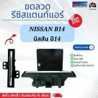 ราคา ขดลวด รีซิสเตอร์แอร์ นิสสัน บี14 (hytec Nissan B14) รีซิสแตนท์ แอร์รถยนต์ ขดลวดบี14 hytec แอร์รถยนต์ อะไหล่แอร์ จัดส่งฟรี กทม (1731606280862401919)