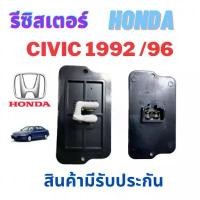 ราคา รีซิสเตอร์ HONDA CIVIC 92-96 รีซิสแตนท์ ฮอนด้า92 เตารีดตาโต EG/EK สปิดพัดลมแอร์ ขดลวด อะไหล่แอร์ พัดลมแอร์ RESISTOR (1731646414300087925)