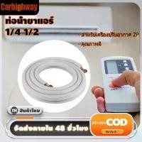 ราคา ท่อเครื่องปรับอากาศ1/4 1/2 4M ฉนวนท่อทองแดง-อลูมิเนียม-ท่อทองแดงแอร์-ท่อแอร์-อะไหล่แอร์-ท่อน้ำยาแอร์ (1730027255306225689)