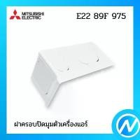 ราคา ฝาครอบปิดมุมตัวเครื่องแอร์ มุมล่าง(ขวา) อะไหล่แอร์ อะไหล่แท้ MITSUBISHI รุ่น E2289F975 msx (1731033126979537388)