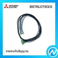 ราคา สายพ่วงรับสัญญาณ อะไหล่แอร์ อะไหล่แท้ MITSUBISHI รุ่น BH78L079G01 คําแนะนําผลิตภัณฑ์ใหม่ของเดือนนี้ เครื่อง msx (1730993982793222636)