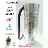 ราคา คาปาซิเตอร์ แอร์ 50uf/450v ของแท้ EPCOS สายไฟ บอดี้อลูมิเนียม มีฝาปิดตรงขั้ว แคปรันนิ่งแอร์ capacitor อะไหล่แอร์ ซีโอดี (1731861884583511360)