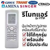 ราคา รีโมทแอร์ กรี ซิงเกอร์ เทรน แคเรียร์ อามีน่า อะไหล่แอร์ Gree Trane Carrier Air Conditioner Remote Control รุ่น YT1F ขายดี (1731808580263773371)