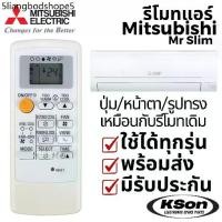 ราคา รีโมทแอร์ มิตซูบิชิ อะไหล่แอร์ Mitsubishi Mr Slim Air Conditioner Remote Control (1731592976000124075)