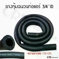 ราคา ยางหุ้มฉนวนท่อแอร์ 3/4”ID อะไหล่แอร์ (1729804246374976026)