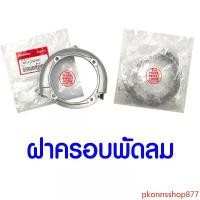 ราคา pkonnsshop877 ปัจจุบัน ฝาครอบพัดลม GX35 HONDA อะไหล่ ฮอนด้า แท้ 19611-Z0Z-000 เครื่องตัดหญ้าฮอนด้า เครื่องตัดหญ้า UMK435 (1731725657405884773)