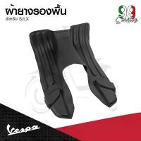 ราคา สปอตสินค้า อะไหล่ Vespa ผ้ายางรองพื้นเวสป้า(Vespa) รุ่น LX125,S125,SPRINT,PRIMAVERA (1732334879870847474)