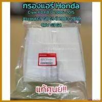 ราคา teleomshop แบบพกพา **แท้ศูนย์** กรองแอร์ Honda Civic FD FB, Accord G7 G8 G9, CRV G3 G4 รหัส.80292-SWA-013 รถยนต์ Auto Motorcycle อะไหล่ แม็คโครมือสอง (1730621073041886104)