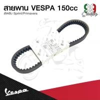 ราคา อะไหล่Vespa สายพาน สำหรับรุ่น Vespa Sprint 150 ,Primavera 150 (1732071245261342870)