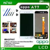 ราคา [COD] หน้าจอ LCD Display จอ + ทัช oppo A77 อะไหล่มือถือ อะไหล่ จอพร้อมทัชสกรีน ออปโป้ A77 แถมไขควง (1731834210250753050)