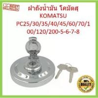 ราคา ฝาถังน้ำมัน โคมัตสุ KOMATSU PC25/30/35/40/45/60/70/100/120/200-5-6-7-8 ฝาถังดีเซล อะไหล่ แบคโฮ แมคโคร รถขุด รถตัก (1729634832952297963)