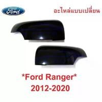 ราคา อะไหล่ ฝาหลังกระจกมองข้าง เว้าไฟเลี้ยว Ford Ranger 2012 - 2021 ดำ ฟอร์ด เรนเจอร์ Everest 2015 ครอบกระจกมองข้าง หูกระจก (1731810101307016773)