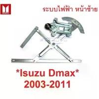 ราคา จัดส่งจากกทม AUTO เฟืองยกกระจก หน้าซ้าย Isuzu D-max DMAX 2003 - 2011 อีซูซุ ดีแม็กซ์ ระบบไฟฟ้า เฟืองกระจก ดีแมกซ์ รางยกกระจก อะไหล่ (1732150505996519636)
