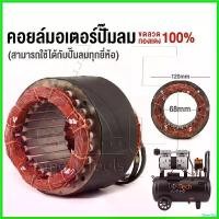 ราคา BeerBay คุณภาพรับประกันได้ อะไหล่ InnTech คอยล์ขดลวดมอเตอร์ แกนมอเตอร์ปั๊มลมออยล์ฟรี สำหรับ ปั๊มลม ปั้มลม 30 ลิตร / 50 ลิตร แกนมอเตอร์ปั๊มลม (1730632881282255082)