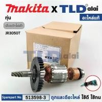 ราคา ทุ่น (แท้) เลื่อยชัก Makita มากีต้า รุ่น JR3050T, JR3050 (513598-3) (อะไหล่แท้ 100%) อะไหล่ ทุ่นไฟฟ้า ใช้กับเครื่องเลื่อยไฟฟ้า (1731805817112986810)