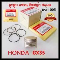 ราคา ลูกสูบ GX35 แท้ ฮอนด้า อะไหล่ เครื่องตัดหญ้า Honda แท้ 100% (1731843818470540776)