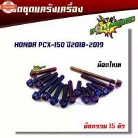 ราคา แนะนำ น็อตแคร้งเครื่อง PCX150 year2018-2019 หัวเฟือง ซ้าย-ขาว 1ชุด15ตัว น็อตสแตนเลส น็อตแคร้งPCX อะไหล่PCX ชุดแคร้งPCX น๊อตแคร (1731793469269181613)