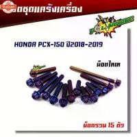 ราคา ขายดีประจำเดือนนี้ น็อตแคร้งเครื่อง PCX150 year2018-2019 หัวเฟือง ซ้าย-ขาว 1ชุด15ตัว น็อตสแตนเลส น็อตแคร้งPCX อะไหล่PCX ชุดแคร้งPCX น๊อตแคร (1731794828640093251)