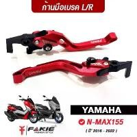 ราคา จัดส่งที่รวดเร็ว FAKIE ก้านเบรค มือเบรค รุ่น YAMAHA Nmax155 อะไหล่ N-Max155 วัสดุอลูมิเนียม สีสดไม่ซีดง่าย ปรับระยะได้ 5ระดับ จับถนัดมือ (1731516656909125046)