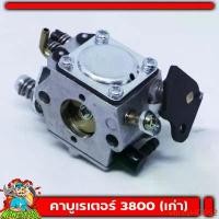 ราคา vtlrzSHOP52 คุณภาพรับประกันได้ (คาบู3800 ขาเหล็ก) คาบูเครื่องเลื่อยยนต์ รุ่น3800 (ขาเหล็กใช้ได้ทุกยี่ห้อ) อะไหล่3800 หา น้ํา บาดาล (1731826575836416900)