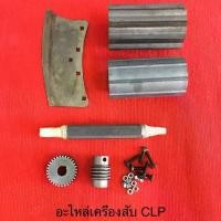 ราคา อะไหล่ เครื่องสับ CLP ซีแอลพี สับหญ้า เครื่องย่อย สับย่อย เฟือง ใบมีด คลังสินค้า (1731567582428563222)