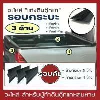 ราคา ขาย อะไหล่ แท่งตีนตุ๊กแก "รอบกระบะ 3 ด้าน" | (กรุณากดตัวเลือกให้ตรงกับรุ่นรถของท่าน) ตีนตุ๊กแก ครบชุด สำหรับผ้าใบ RACE | (1731501698961212646)