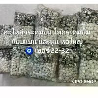 ราคา จัดส่งทันที. กระดุมปั๊ม เบอร์ 22-36 อะไหล่ ไส้ กระดุมปั๊ม ห่อใหญ่ อย่างดี (1731262165532575020)